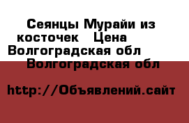 Сеянцы Мурайи из косточек › Цена ­ 100 - Волгоградская обл.  »    . Волгоградская обл.